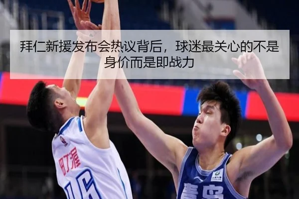 拜仁新援发布会热议背后，球迷最关心的不是身价而是即战力